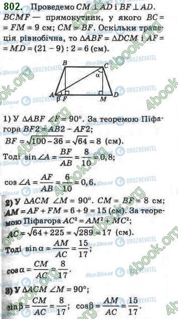 ГДЗ Геометрія 8 клас сторінка 802